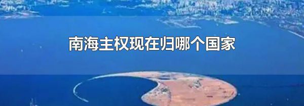 南海主权现在归哪个国家