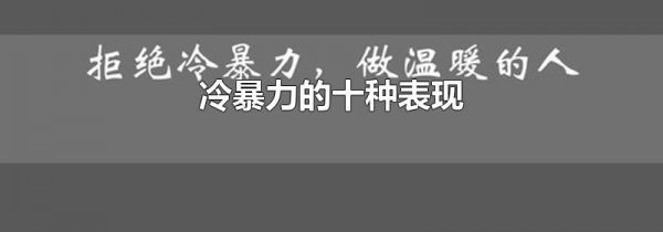冷暴力的十种表现
