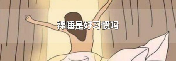 裸睡是好习惯吗