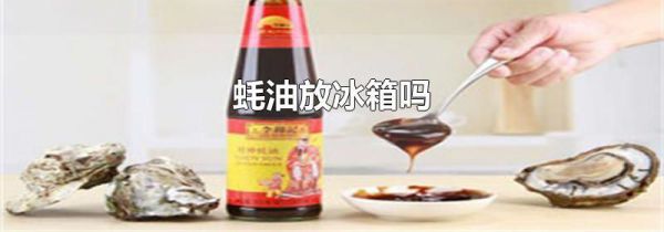 蚝油放冰箱吗