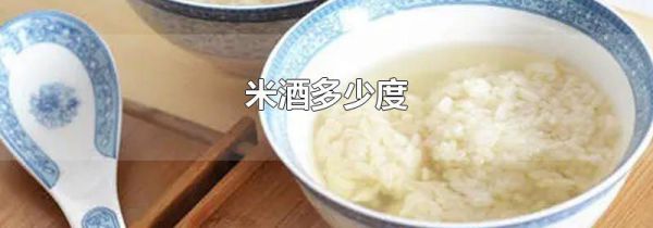 米酒多少度