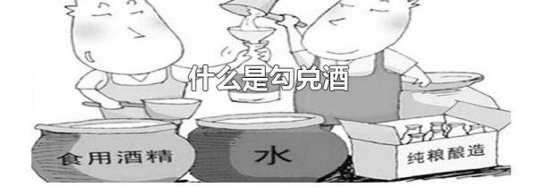 什么是勾兑酒