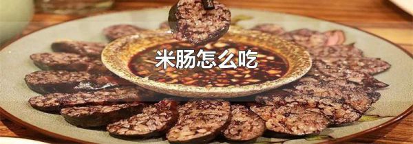 米肠怎么吃
