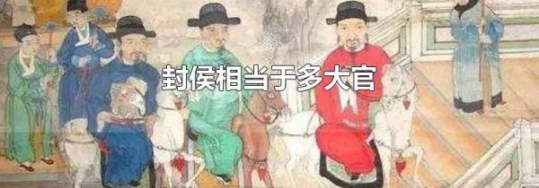 封侯相当于多大官