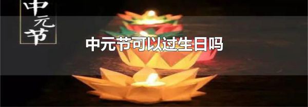 中元节可以过生日吗