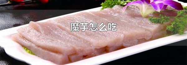 魔芋怎么吃