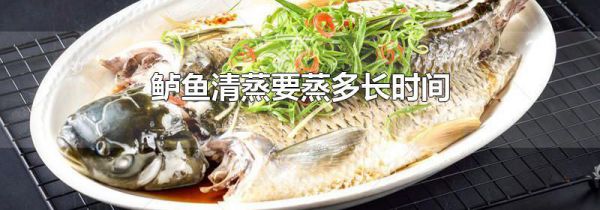 鲈鱼清蒸要蒸多长时间