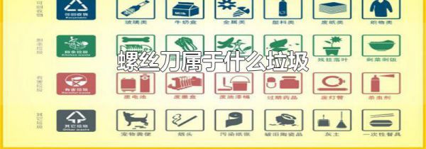 螺丝刀属于什么垃圾