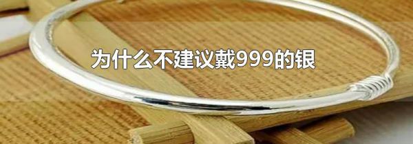 为什么不建议戴999的银