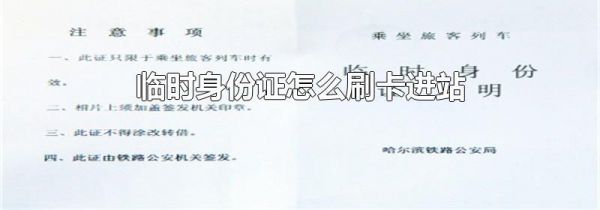 临时身份证怎么刷卡进站