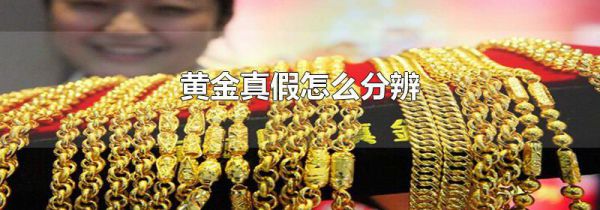 黄金真假怎么分辨