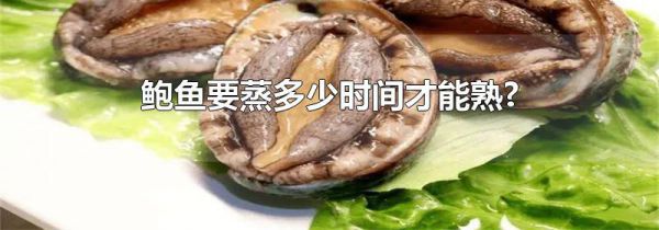 鲍鱼要蒸多少时间才能熟?