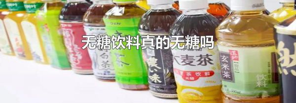 无糖饮料真的无糖吗