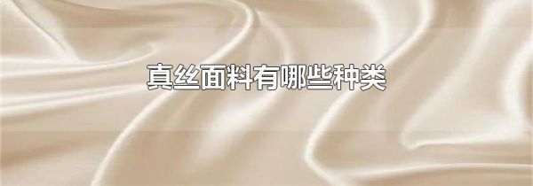 真丝面料有哪些种类