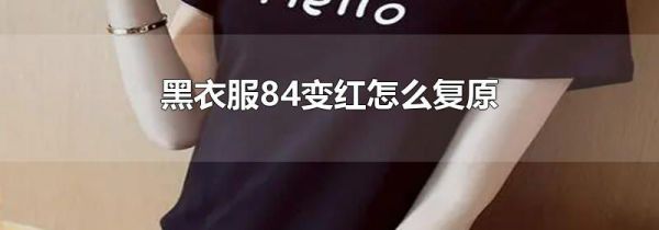 黑衣服84变红怎么复原