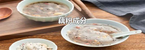 藕粉成分