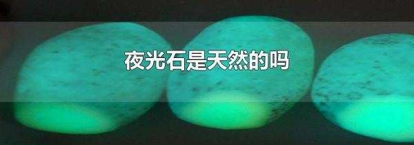夜光石是天然的吗