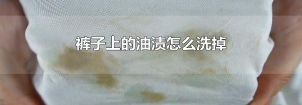 裤子上的油渍怎么洗掉