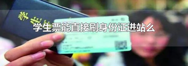 学生票能直接刷身份证进站么