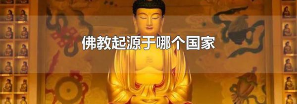 佛教起源于哪个国家