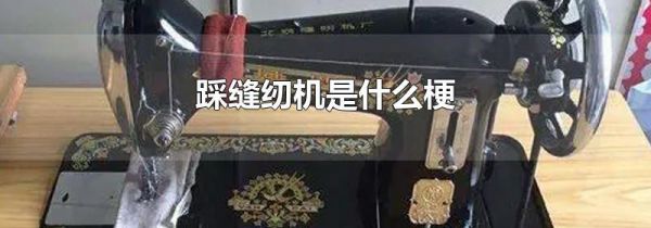 踩缝纫机是什么梗