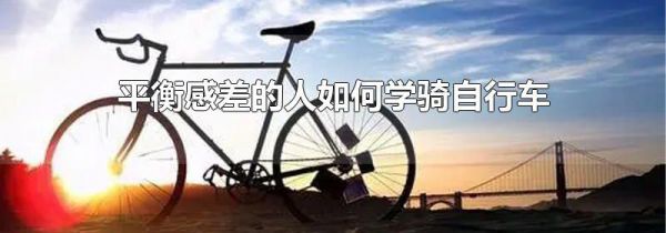 平衡感差的人如何学骑自行车