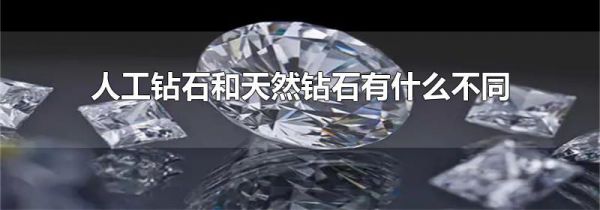 人工钻石和天然钻石有什么不同