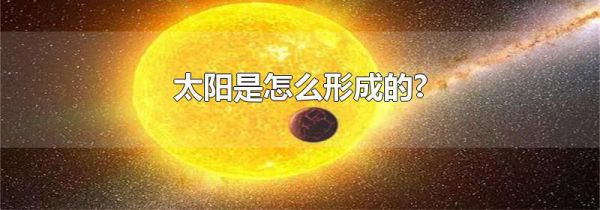 太阳是怎么形成的?