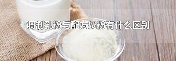 调制乳粉与配方奶粉有什么区别