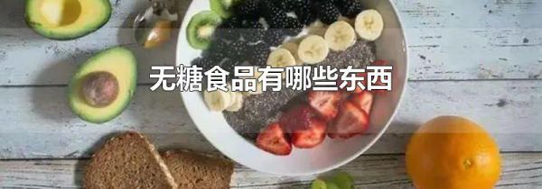 无糖食品有哪些东西