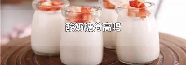 酸奶糖分高吗