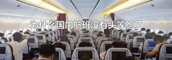 为什么国内航班没有头等舱了