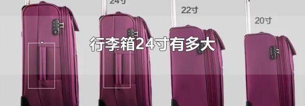 行李箱24寸有多大