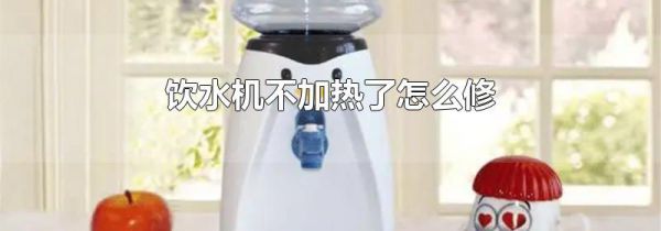 饮水机不加热了怎么修