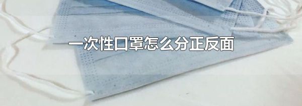 一次性口罩怎么分正反面