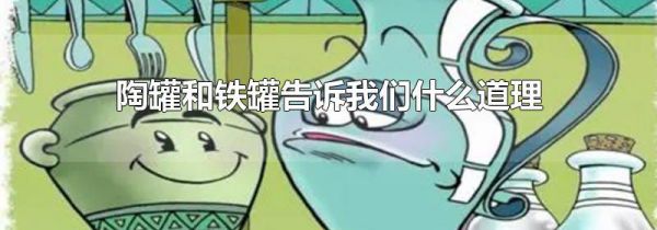 陶罐和铁罐告诉我们什么道理