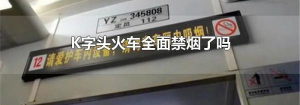 K字头火车全面禁烟了吗