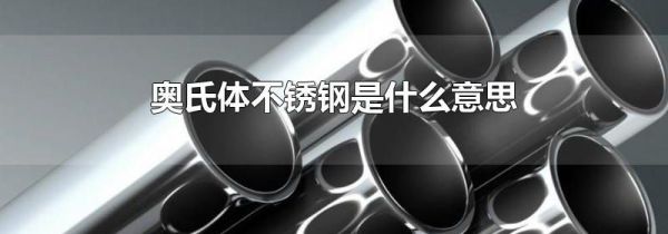奥氏体不锈钢是什么意思