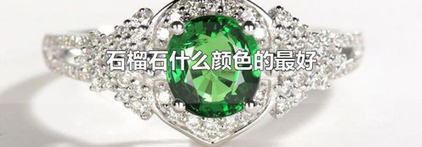 石榴石什么颜色的最好
