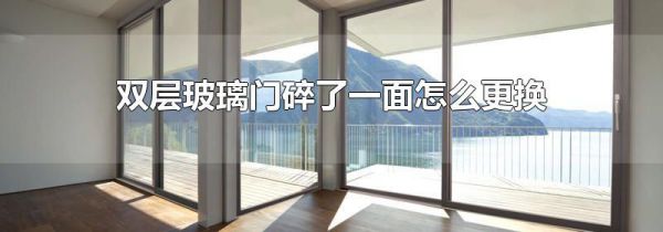 双层玻璃门碎了一面怎么更换