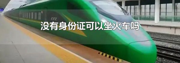 没有身份证可以坐火车吗