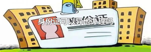身份证可以异地办理吗