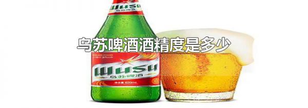 乌苏啤酒酒精度是多少