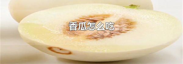 香瓜怎么吃