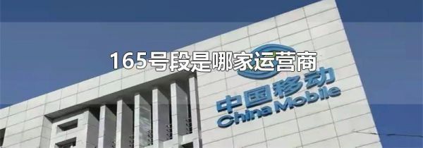 165号段是哪家运营商