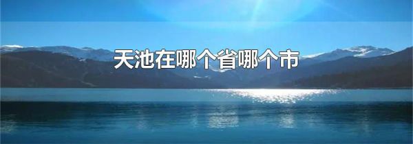 天池在哪个省哪个市