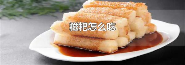 糍粑怎么吃
