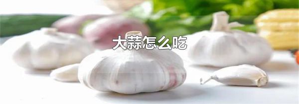 大蒜怎么吃