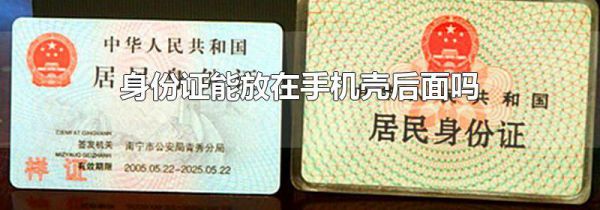 身份证能放在手机壳后面吗