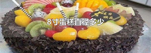 8寸蛋糕直径多少